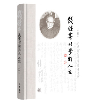 钱锺书的学术人生（精装） 文津图书奖获奖作品 下载