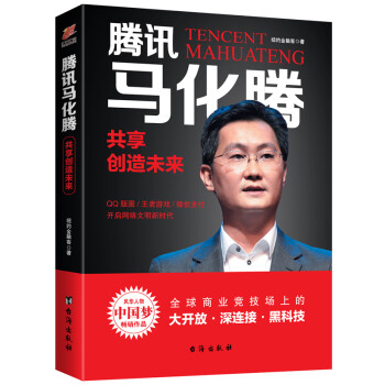 腾讯马化腾：共享创造未来 下载