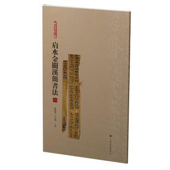 简帛书法大系·肩水金关汉简书法（一） 下载