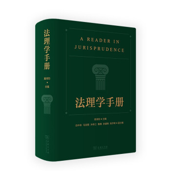 法理学手册 下载