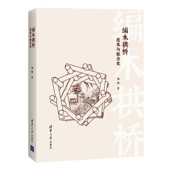 编木拱桥：技术与社会史 下载