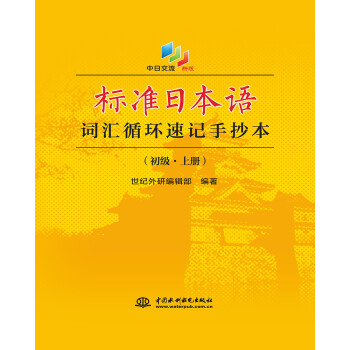 标准日本语词汇循环速记手抄本(新版初级上) 下载