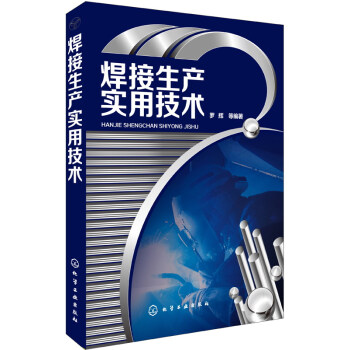 焊接生产实用技术 下载