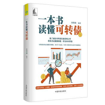 一本书读懂可转债（股票股市投资 底线价值投资策略 套利与博弈策略 投机与交易策略） 下载