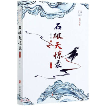 石破天惊录.第一部（民国武侠小说典藏文库.张个侬卷） 下载