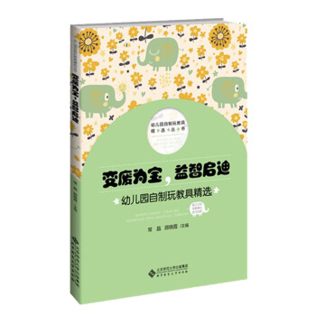 变废为宝，益智启迪：幼儿园自制玩教具精选 下载