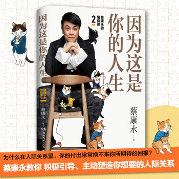 蔡康永的情商课2：因为这是你的人生；奇葩说导师蔡康永2019新作，用温柔不带伤害的手法化解人际冲突 下载