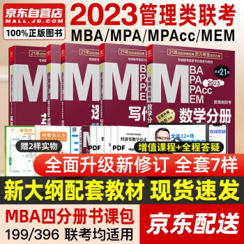 mba联考教材2023 199管理类联考综合能力 孙勇逻辑+英语+陈剑数学+赵鑫全写作四分册全套5本考研mpa mem 下载