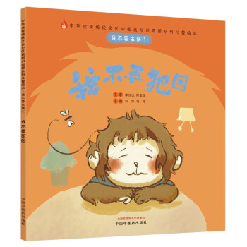 我不要生病①：我不要犯困·中华优秀传统文化中医药知识启蒙系列儿童绘本 下载