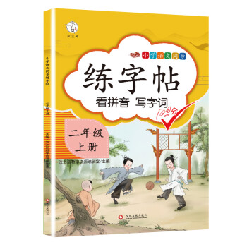 小学二年级上册语文同步练字帖拼音写词语练字临摹帖课本同步控笔训练字贴生字注音小学生练字帖 下载