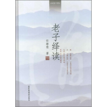 老子绎读（精装本） 下载