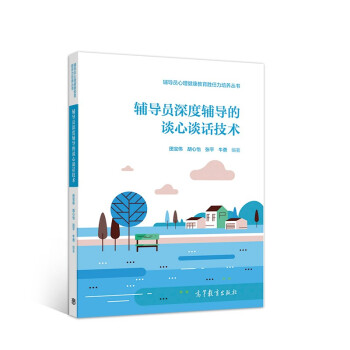 辅导员深度辅导的谈心谈话技术 下载