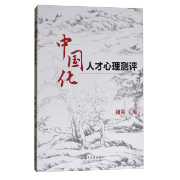 中国化人才心理测评 下载