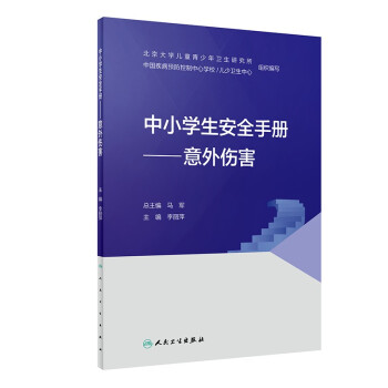 中小学生安全手册——意外伤害 下载