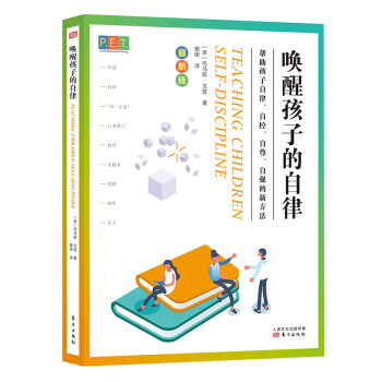 PET P.E.T.父母效能训练：唤醒孩子的自律（托马斯·戈登重磅力作！） [Teaching Children Self-discipline] 下载