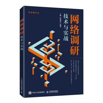 网络调研技术与实战（异步图书出品） 下载