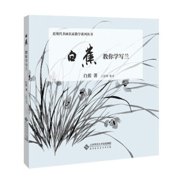 白蕉教你学写兰 下载
