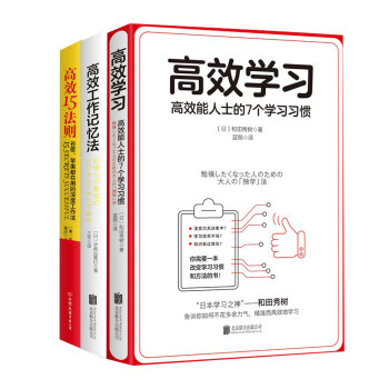 高效法则：高效学习+高效工作记忆法+高效15法则（套装共3册） 下载