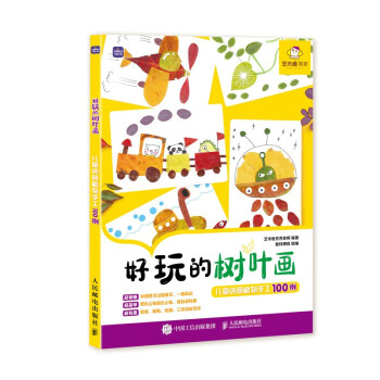 好玩的树叶画 儿童创意植物手工100例(优枢学堂出品) 下载
