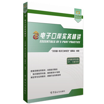 电子口岸实务精讲 下载