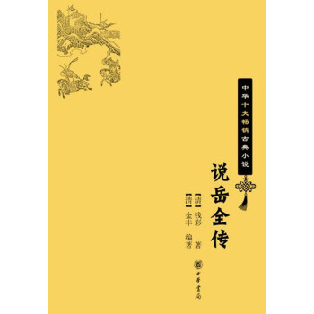 说岳全传（中华十大畅销古典小说） 下载