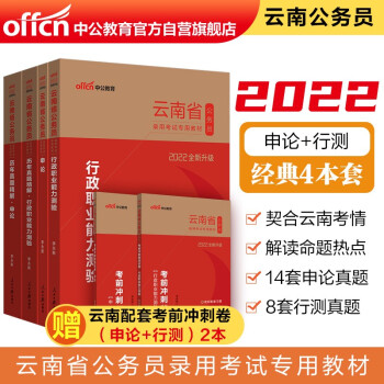 中公教育2022云南省公务员考试：行政职业能力测验+申论+历年真题行政职业能力测验+历年真题申论4册 下载