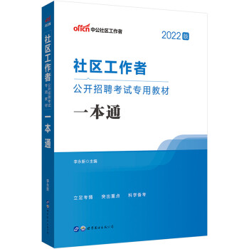 中公教育2022社区工作者公开招聘考试教材：一本通 下载