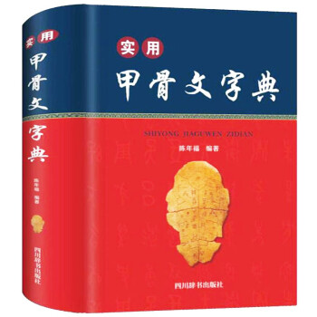 实用甲骨文字典（央视《读书》栏目推荐，字形准确，标注来源；收字全面，释读科学；音序编排，方便查阅） 下载