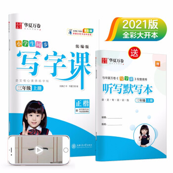 华夏万卷三年级上册语文同步练字帖 小学生同步写字课 2022秋3年级人教版 练字本天天练拼音本田字格生字抄写本 笔顺笔画字帖（共2册） 下载