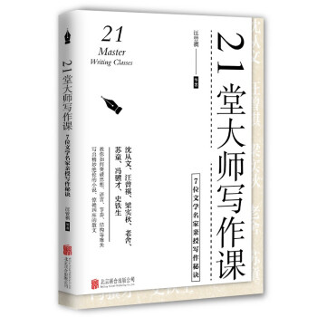 21堂大师写作课：7位文学名家亲授写作秘诀 下载