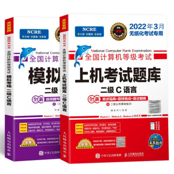 未来教育2022年9月全国计算机等级考试二级C语言上机考试题库+模拟考场（共2册） 下载