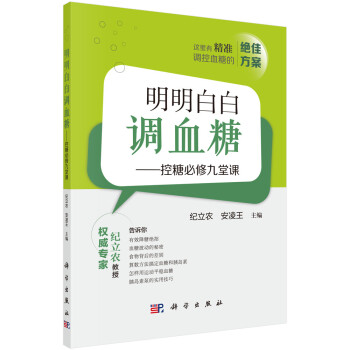 明明白白调血糖——控糖必修九堂课 下载