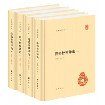 尚书校释译论/中华国学文库（套装共4册） 下载