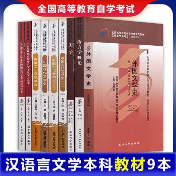 自考教材 汉语言文学本科 050101 公共课+专业课全套9本 语言学概论 中国古代文学史等 下载