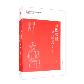 康熙微服私访记·第一部（中国专业作家作品典藏文库·邹静之卷） 下载