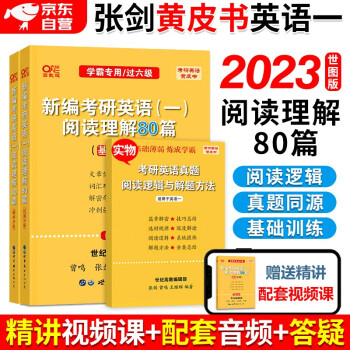 张剑黄皮书英语一2023 考研英语阅读理解80篇 世图版 可搭配考研词汇闪过红宝书句句真研恋词5 下载
