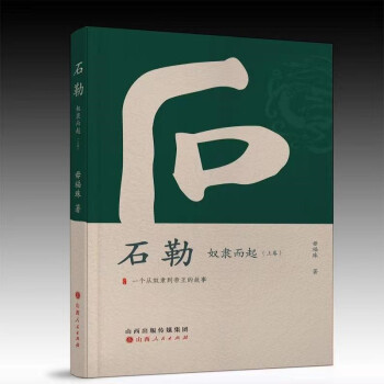 石勒（全二册） 下载