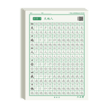 一年级上册小学生语文同步练字帖笔顺笔画练字纸 下载