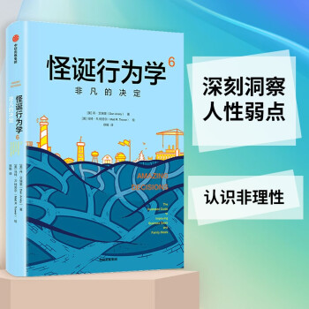 【一本好书推荐】怪诞行为学6 非凡的决定 丹艾瑞里 中信出版社图书 下载