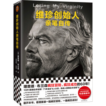 维珍创始人亲笔自传（理查德·布兰森疯狂冒险、疯狂成功的60年！4英镑白手起家，71岁飞入太空） 下载