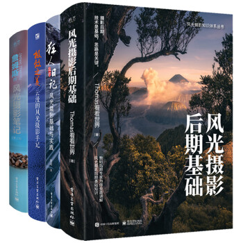 风光摄影后期+狂人摄影日记+极致之美+詹姆斯的风光摄影笔记(套装共4册） 下载
