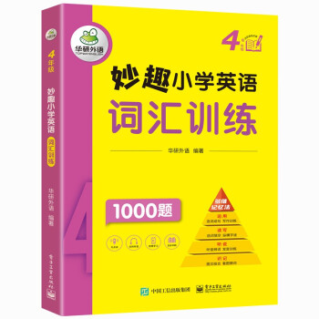 妙趣小学英语四年级 词汇训练1000题 同步4年级教材理解拓展学科知识 华研外语剑桥KET/PET/托福全国通用版 下载