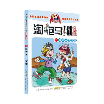 淘气包马小跳（漫画升级版）11 小大人丁文涛 [7-10岁] 下载