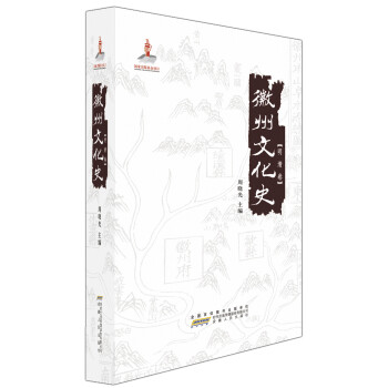 徽州文化史 明清卷 下载