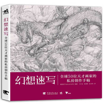 幻想速写：全球50位天才画家的私房创作手稿 下载