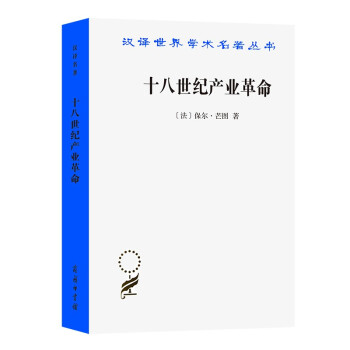 十八世纪产业革命--英国近代大工业初期的概况（汉译名著本） 下载