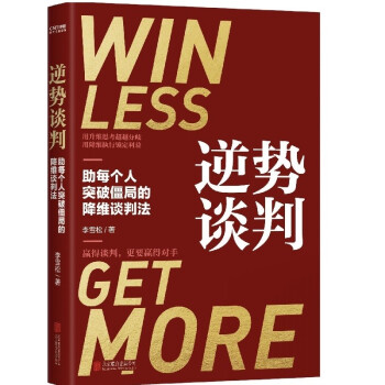 逆势谈判：（谈判靠的不是能言善辩，而是围绕变量重构利益格局） 下载