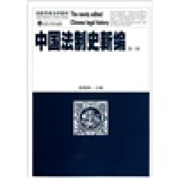 中国法制史新编（第2版） 下载