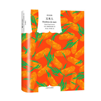 文学名著·译文经典：玉米人（精装） [Hombres de maíz] 下载