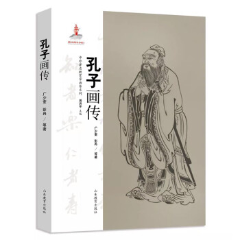 孔子画传 中外著名教育家画传系列 下载